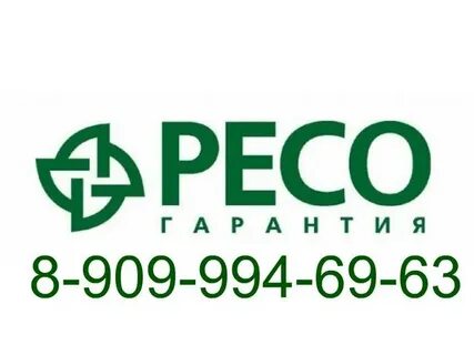 Ресо гарантия ростов телефон