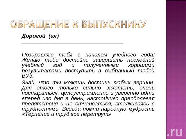 Напутствие выпускникам 4 класса в прозе. Короткое напутствие выпускникам 11 класса в прозе.