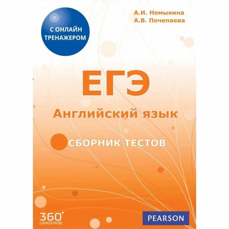 Сборники тестов 2023. Сборник для подготовки к ЕГЭ по английскому языку. ЕГЭ английский язык сборник. Сборник тестов ЕГЭ. Сборник тестов для ЕГЭ по английскому.