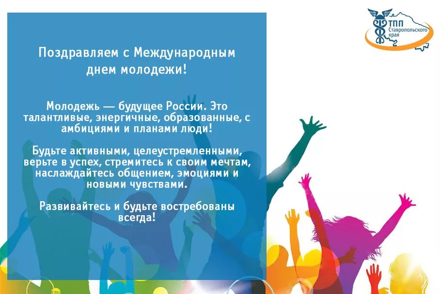 С днем молодежи поздравление. Международный день молодежи поздравление. День молодёжи Россия поздравления. Открытки с днём молодёжи. Презентация всемирный день молодежи