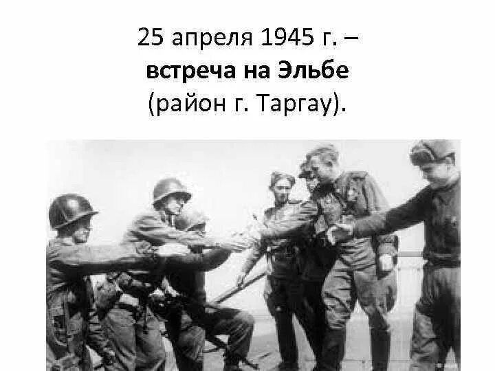 Выражение встреча на эльбе. Выражение встреча на эльбе