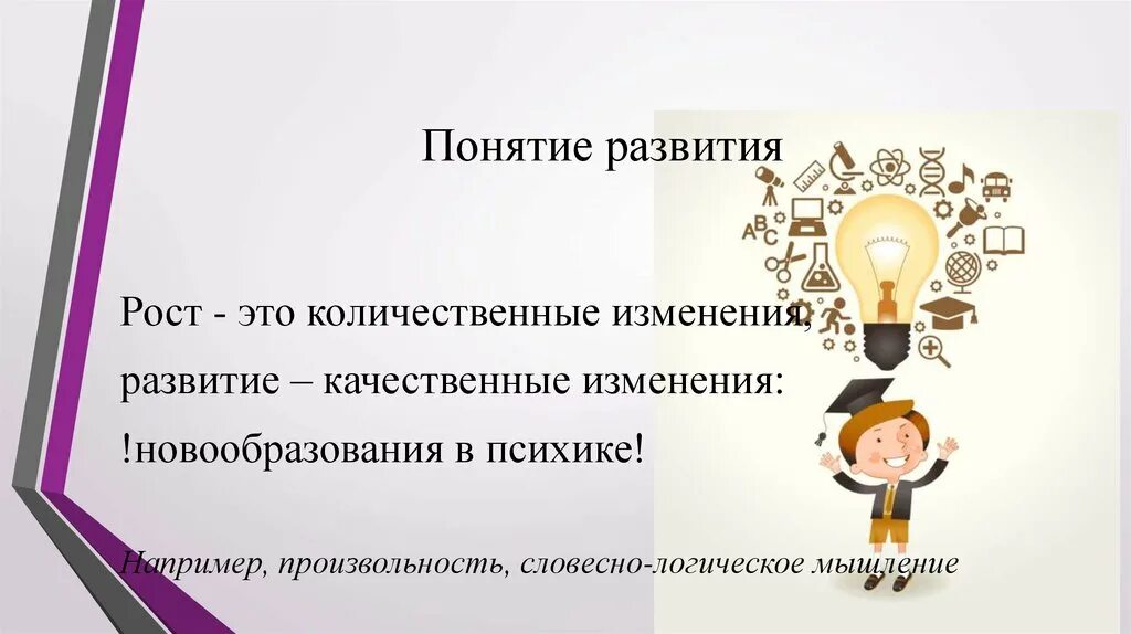 Изменение рост в обществе. Понятие развитие. Развитие это качественные и количественные изменения. Рост и развитие. Количественные изменения в психическом развитии это.