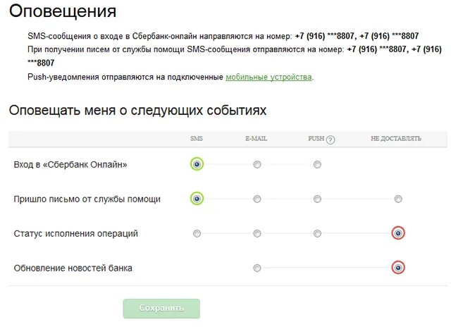 Как поменять уведомление на сбербанк