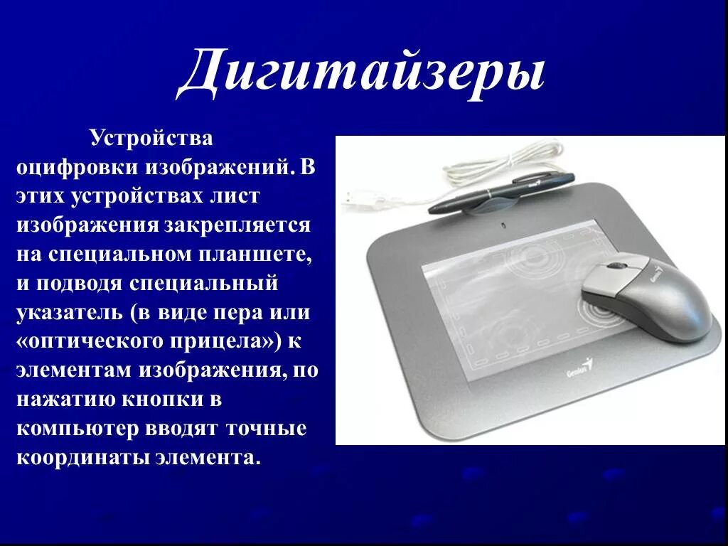 Устройство для оцифровки изображений. Устройство дигитайзера. дигитайзер назначение устройства. дигитайзер презентация. периферийные устройства графический планшет.