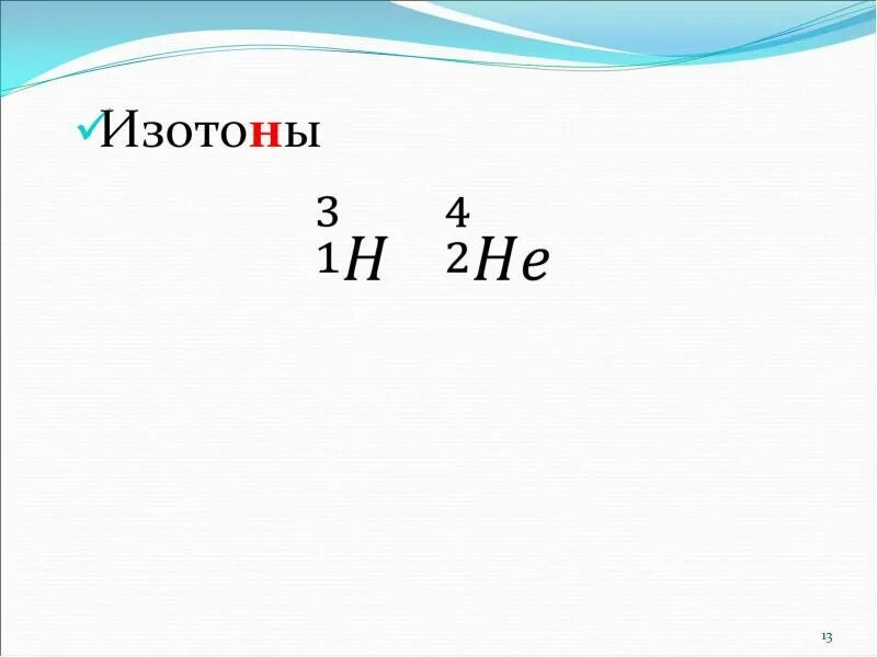 Изотон это в химии. Изотопы изобары изотоны. Изотон химия элементы. Изотопы изобары изотоны презентация. Изотопы изотоны