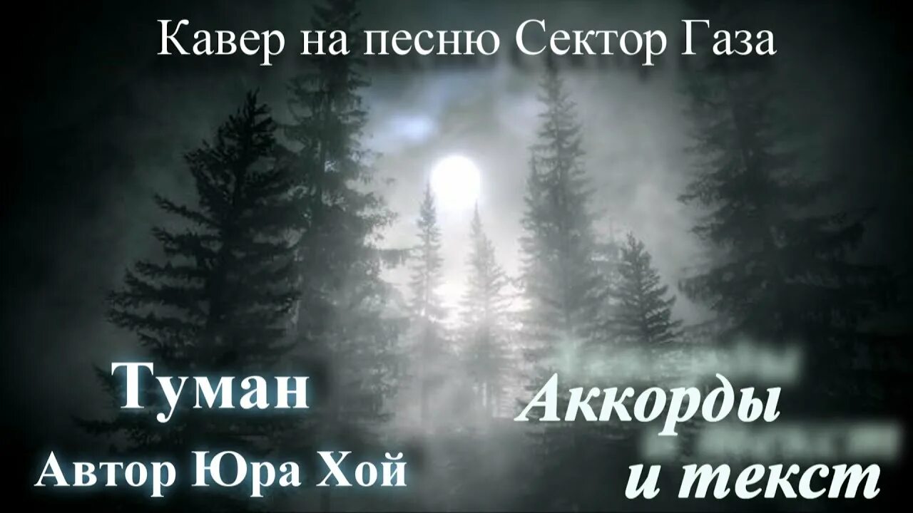 Слово туман текст песни. Сектор газа туман текст. Текст песни туман сектор газа. Туман Cover. Сектор газа туман аккорды.