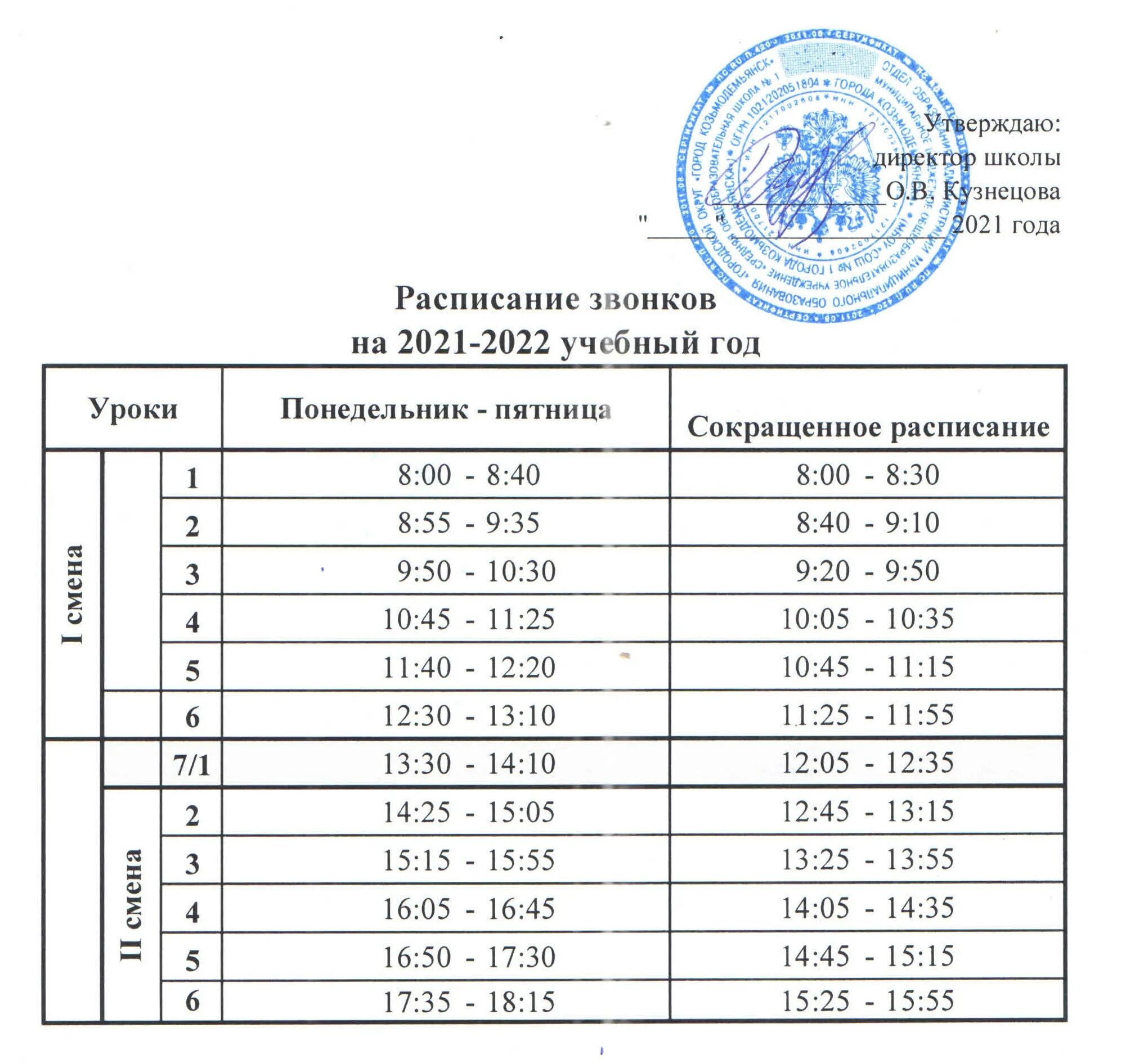 Расписание звонков второй смены. Утверждаю расписание звонков. Расписание звонков 2 смена. Расписание звонков для 1 класса в январе. Расписание звонков 1 смена.