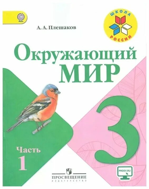 Окружающий мир школа россии автор. Окружающий мир. Окружающий мир 3 класс. Окружающий мир 3 класс учебник. Учебники 3 класс.