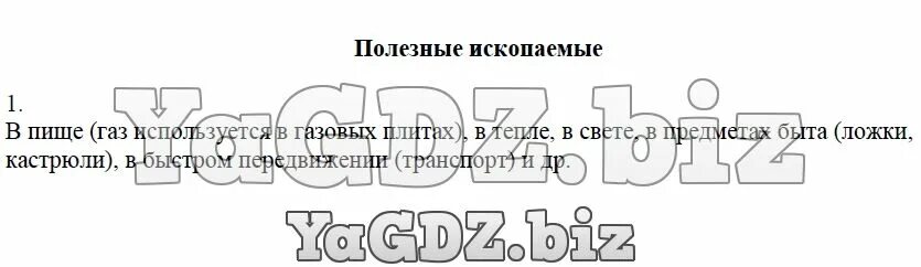 Полезные ископаемые какие потребности удовлетворяются. Какие из твоих потребностей удовлетворяются благодаря. Подумай и запиши какие из твоих потребностей. Потребности удовлетворяются благодаря полезным ископаемым 3 класс. Подумайте и запишите какие из твоих потребностей.