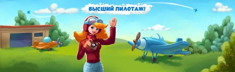 Игра одноклассники высший пилотаж