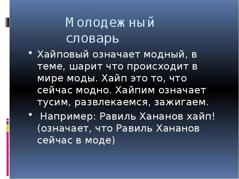 Хайп что это такое простыми. Хайп.. Что такое хайп простыми словами. Определение слова хайп. Сленг молодежи хайп.