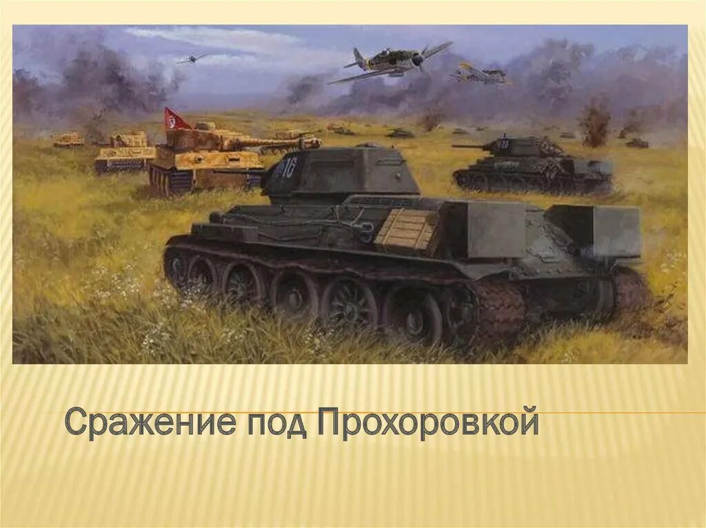 День танкового сражения под прохоровкой. Танковое сражение под Прохоровкой 1943. Битва под Прохоровкой т-34. Танк тигр Курская дуга Прохоровка. Прохоровка танковая битва.