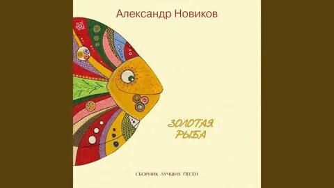 Кто поет золотую рыбку