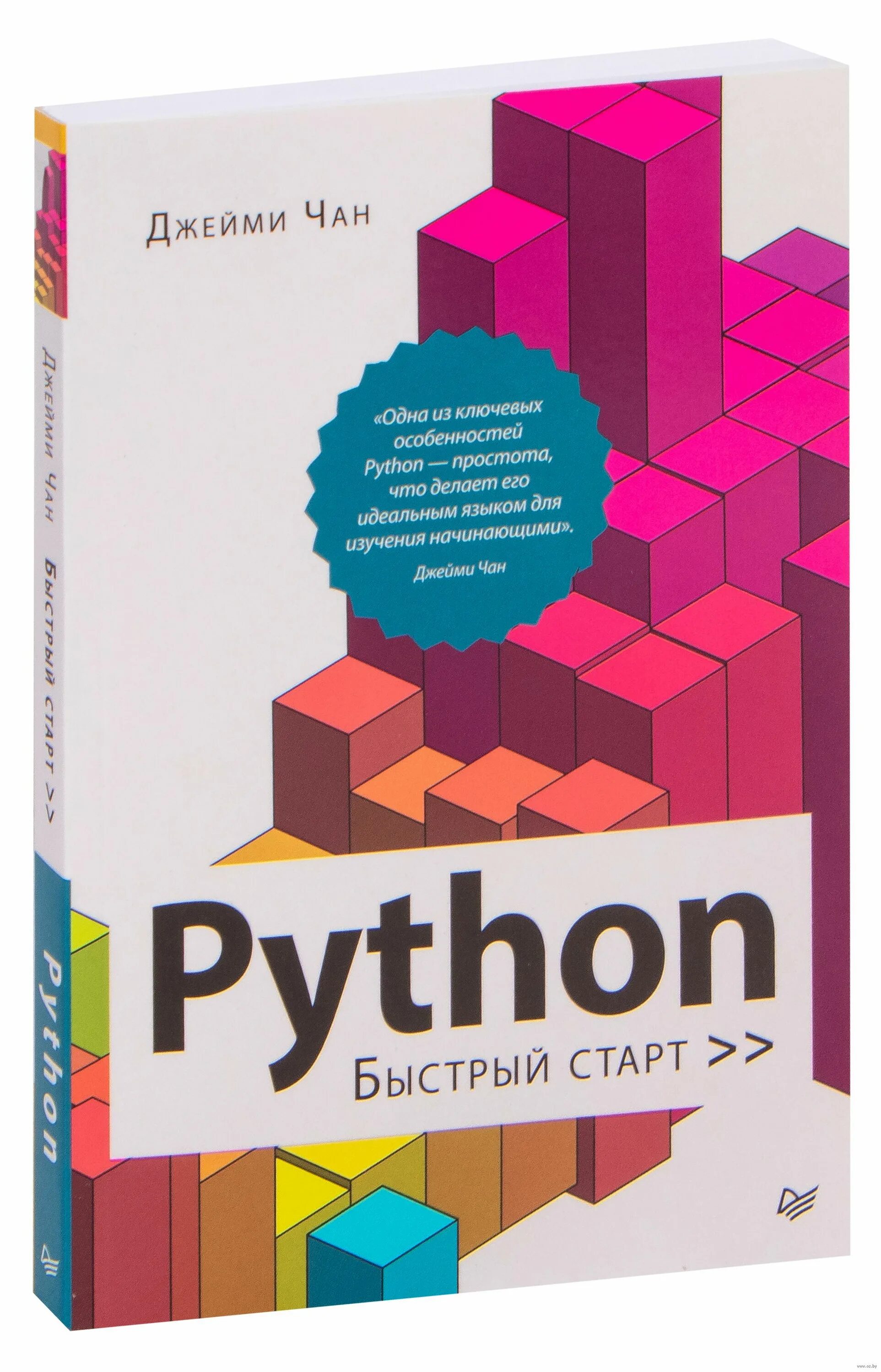 Язык python книги. Python: быстрый старт Чан Джейми. Python книга. Программируем на Python книга. Python. Быстрый старт Джейми Чан книга.