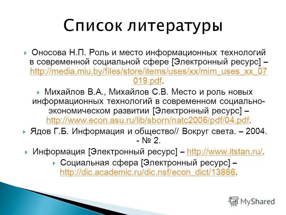 Роль и место информационных. Роль и место информационных систем в правовой сфере. Роль управленческих информационных систем. Роль технологий в образовании. Значимость информационной безопасности.