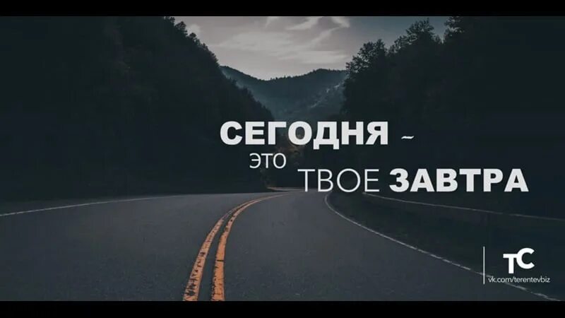 Здесь и сейчас мотивация. Сегодня это твое завтра мотивация. Обои вчера сейчас завтра на телефон. Вчера сейчас завтра надпись. Вчера сейчас завтра.