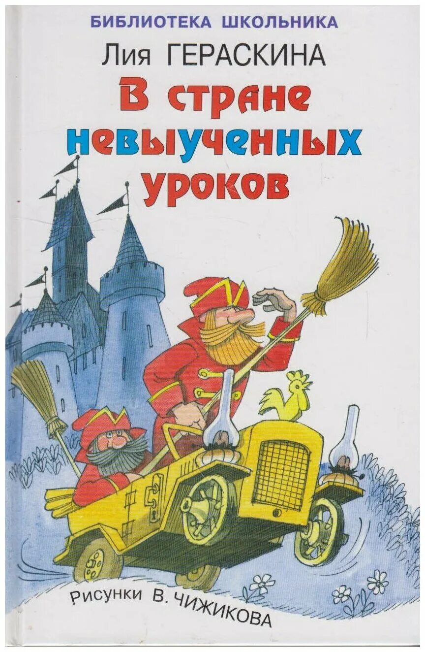 Сказка в стране невыученных. Сказка в стране невыученных. В стране невыученных уроков 1969. Сказка в стране невыученных. В стране невыученных уроков книга.
