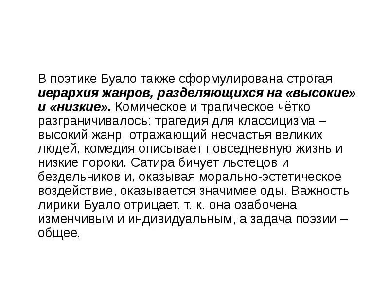 Иерархия жанров в живописи. Высокие Жанры классицизма. Буало высокие и низкие Жанры. Иерархия жанров Эстетика.