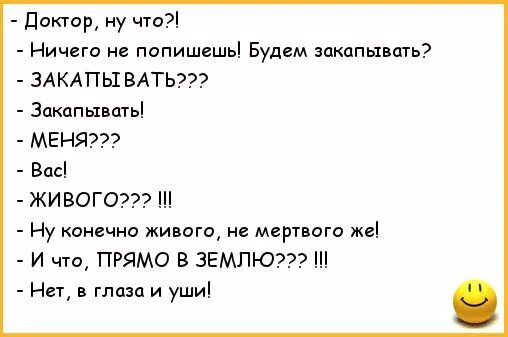 Анекдоты про врачей. Анекдот про закапывать. Анекдот про врачей и глаза. Анекдот про пописать. Как пописать если не хочется