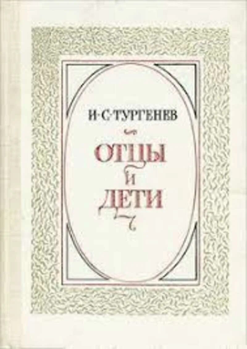 Книга отцы и дети содержание. «Отцы и дети» Ивана Тургенева. Тургенев отцы и дети обложка.