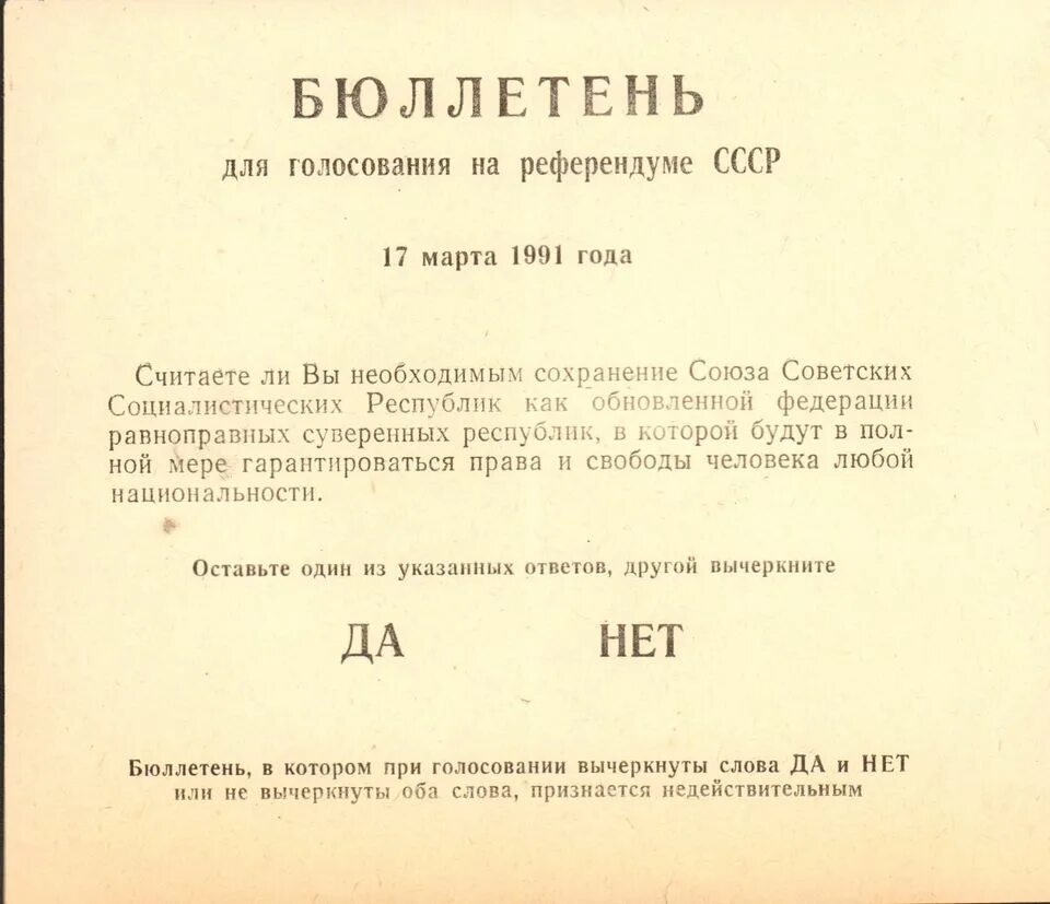 Текст референдум. Текст референдум. Бюллетень для голосования 1991 года на референдуме. Бюллетень для голосования 1991 года на референдуме. Бюллетень для голосования 1991 года на референдуме.