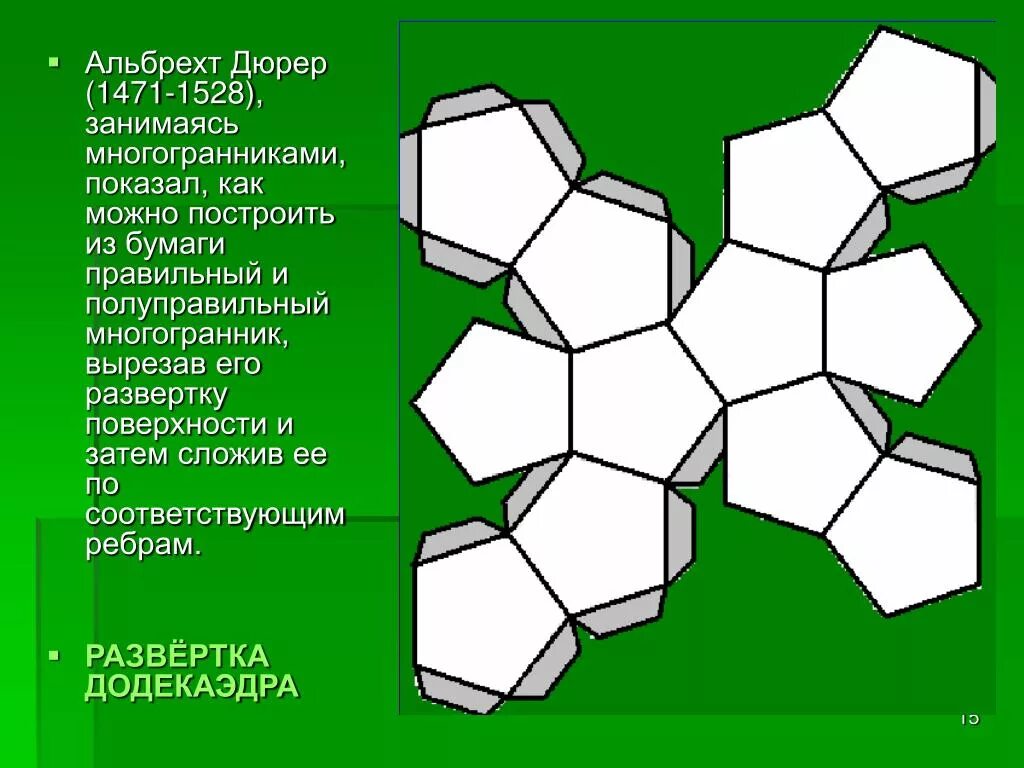 Додекаэдр развертка. Додекаэдр развертка