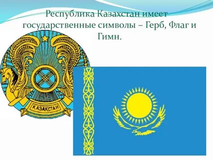 Республика казахстана гимн герб флаг