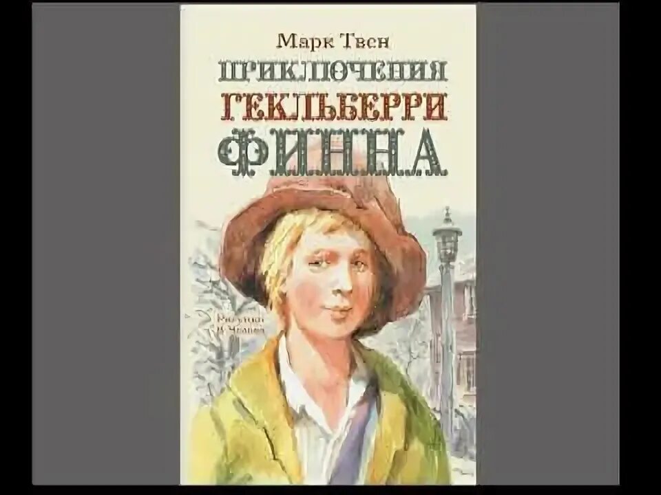 Приключения Гекльберри Финна аудиокнига. Приключения Гекльберри Финна слушать. Гекльберри Финн аудио.