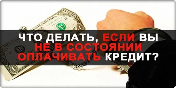 Ооо долг кредит. Долги по кредитам. Списание долгов по кредитам. Списание долгов банкротство. Законное списание долгов по кредитам.