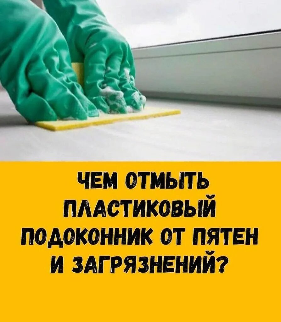 Отмыть ПВХ подоконник от табачного налета. Как отмыть деньги от грязи. Чем можно отмыть подоконник пластикового окна от грязи. Отмыть пластиковый подоконник от пятен и загрязнений