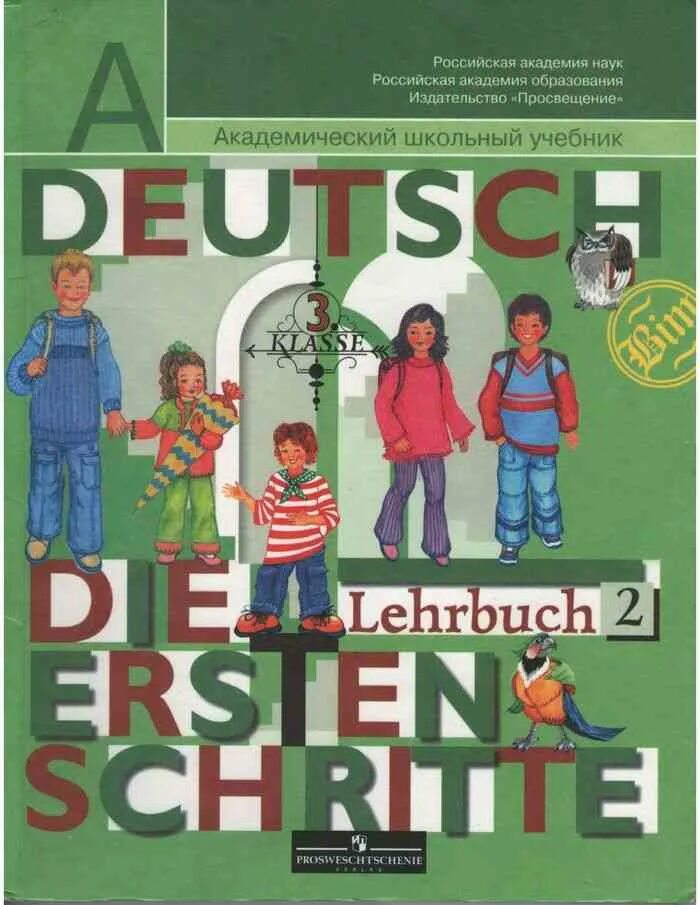 Бим 3 выход. Бим deutsch. die erste schritte 1 класс. немецкий язык. бим и.л., рыжова л.и., фомичева л.м. (2-4 классы). учебник немецкого языка 3 класс бим и.л л.и.рыжова л.м.фомичева. немецкий язык 3 класс учебное пособие.