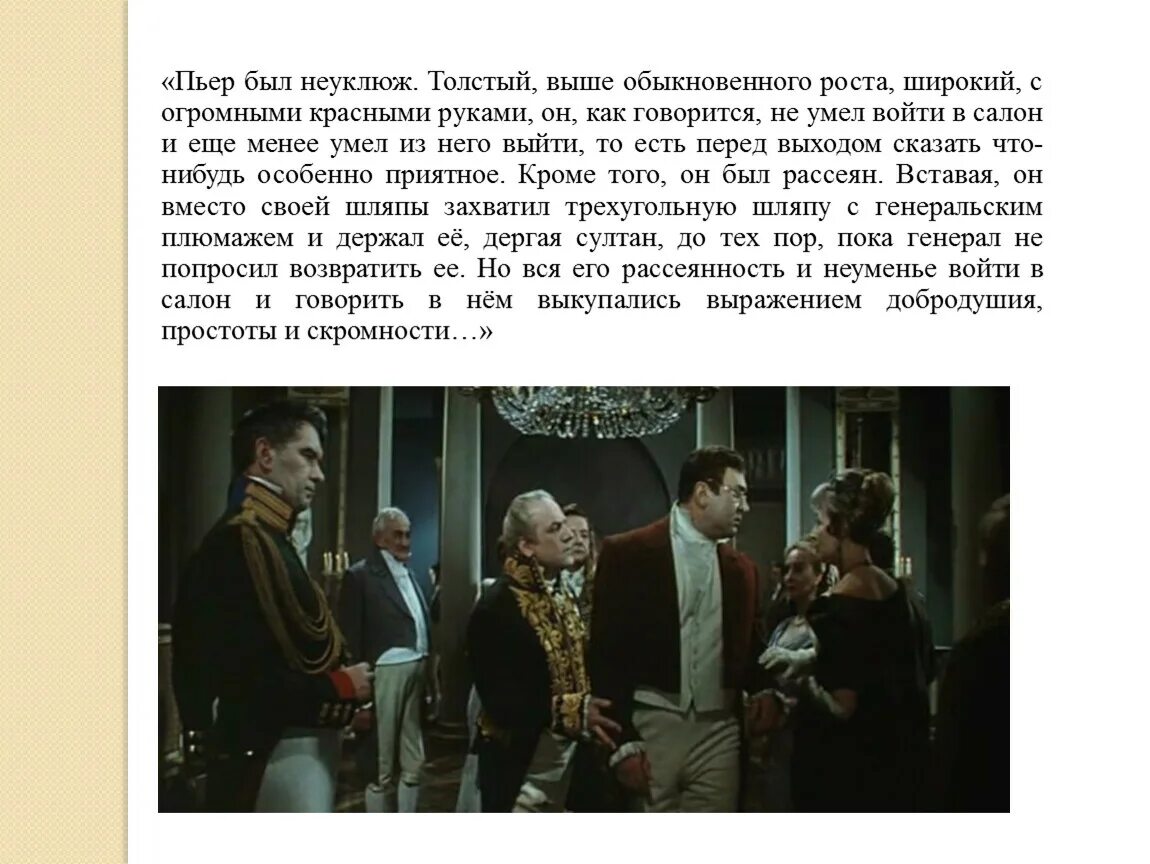 Был неуклюж толстый выше обыкновенного. Пьер в салоне Шерер. Путь исканий Пьера Безухова салон Шерер. Пьер Безухов в салоне Шерер. Пьер Безухов неуклюжий.