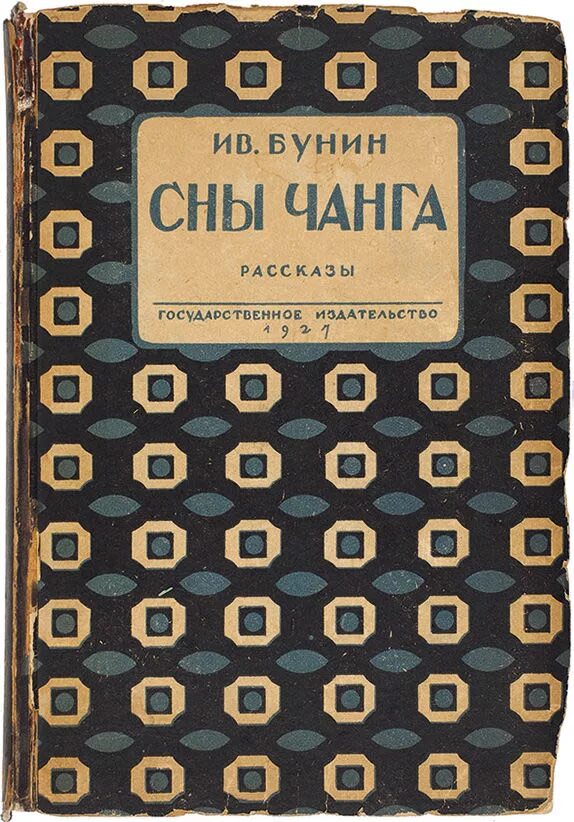 Чанг читать. Сны Чанга Бунин. Бунин рассказ сны Чанга. Сны Чанга Бунин иллюстрации.