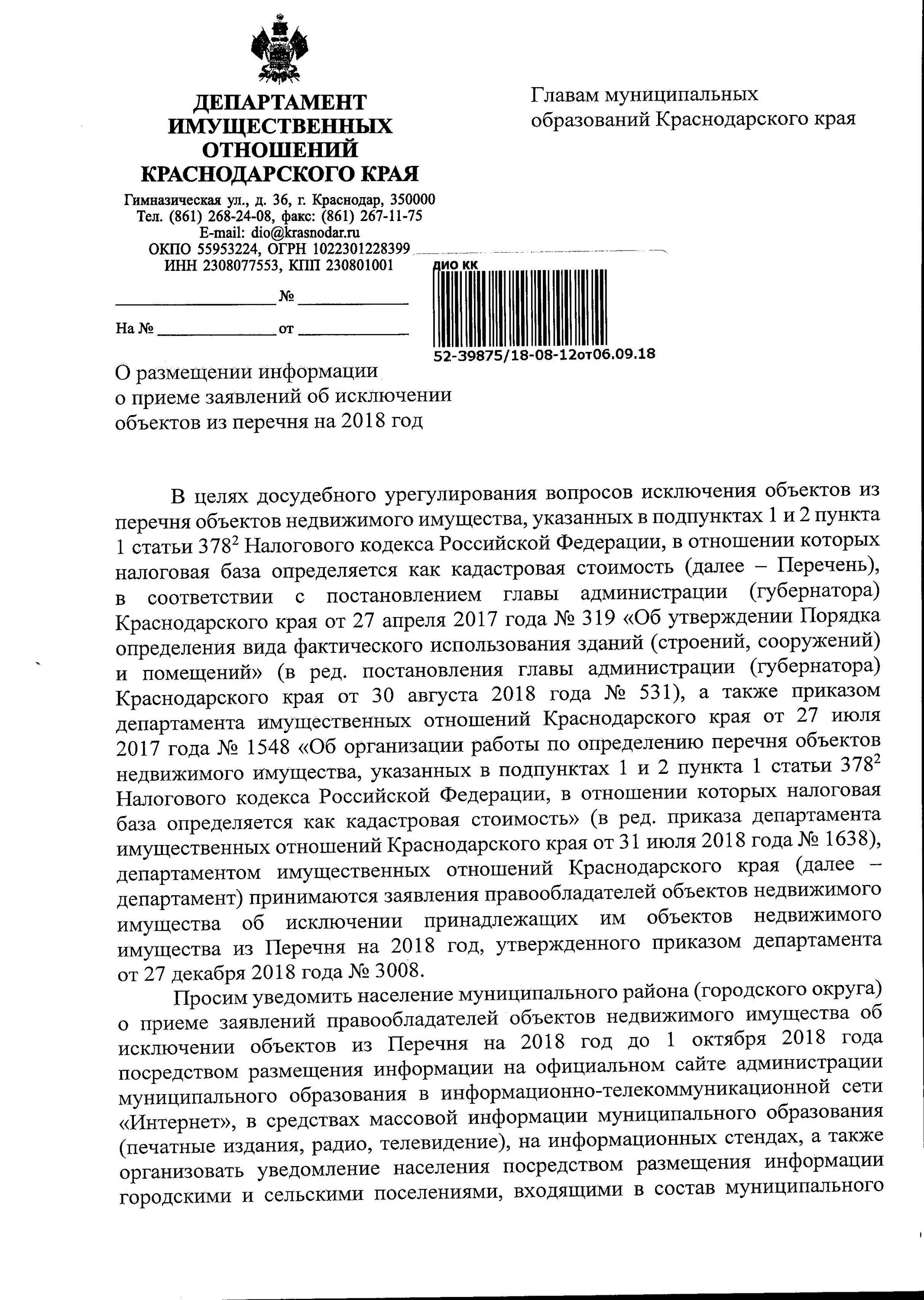 378 нк рф. Департамент имущественных отношений Краснодарского края. Письмо в Департамент имущественных отношений. Ответ департамента имущественных отношений Краснодарского края. Обращение в администрацию Краснодарского края.