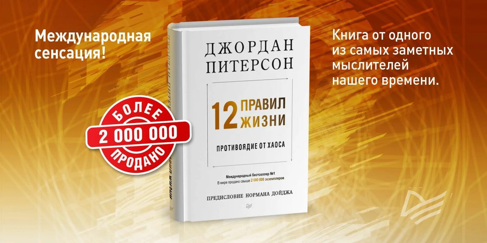 12 правил жизни джордана питерсона книга