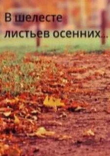 Шелестом листьев текст