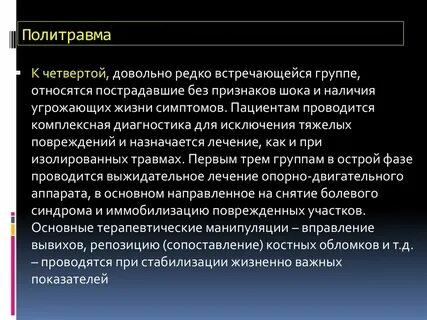 Множественная сочетанная травма