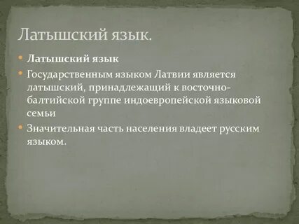 Новости латвии на латышском языке