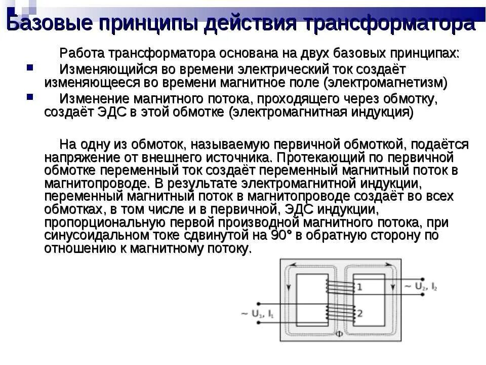 Как устроен трансформатор. Конструкция и принцип действия трансформатора. устройство и принцип работы трансформатора переменного тока. принцип действия трансформатора переменного тока. принцип действия однофазного силового трансформатора..