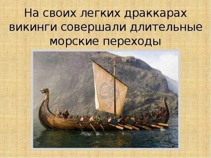 Что такое викинги какие открытия они совершили