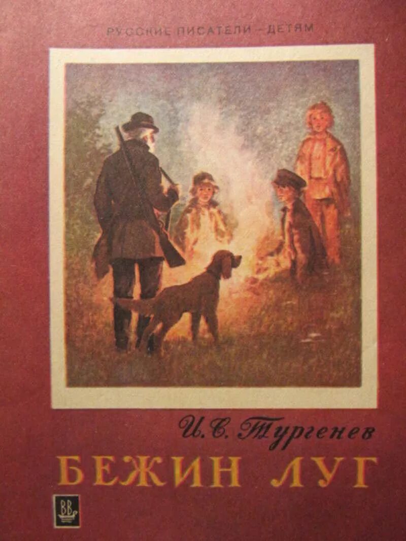 Произведение тургенев бежин луг. Записки охотника Бежин луг Тургенева. Рассказ Тургенева Бежин луг. Рассказ Ивана Сергеевича Тургенев Бежин луг.