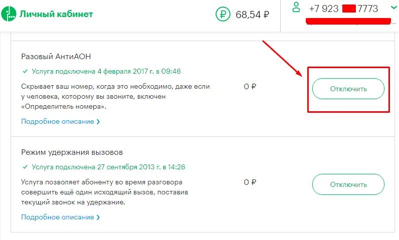 Как узнать подключенных услуг и как отключить