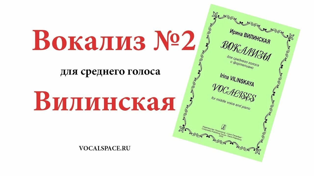 Вокализ 2. Вилинская вокализы. Вилинская Вокализ 2 Ноты. Вилинская вокализы Ноты для высокого голоса. Вокализ это.