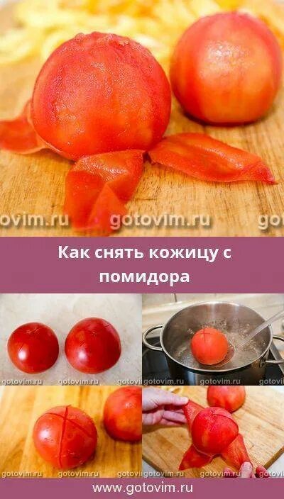 Как снять кожу с помидора. Как снять кожицу с помидора. как снять кожуру с помидора. снять кожуру с томатов. как убрать шкурку с помидора.
