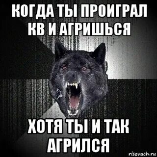 Ты проиграл