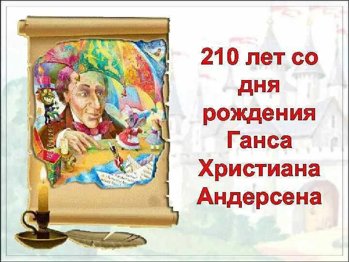 Знатоку сказок Андерсона. Грамота по сказкам Андерсена. Мир сказок Андерсена. День рождения г х андерсена