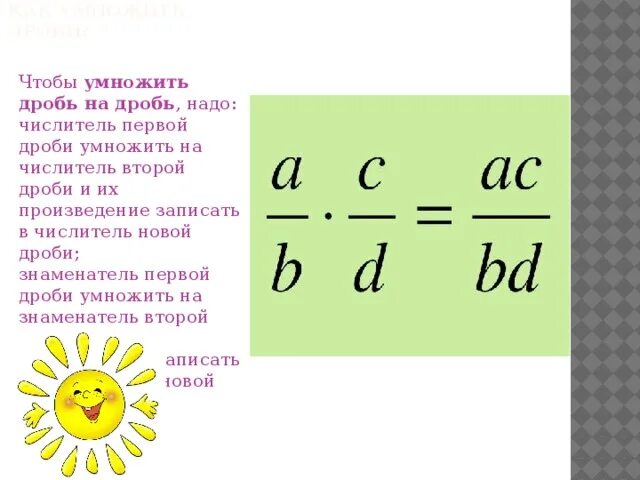 Сократить дробь умножить на 2 умножить. Как умножить дробь на дробь. Числитель первой дроби умножить на. Как умножить дробь на дробьэ. Чтобы умножить дробь на дробь надо.