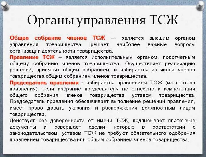 Можно ли проводить общее собрание. Полномочия председателя ТСЖ. Председатель правления ТСЖ. Председатель правления товарищества собственников жилья. Полномочия правления ТСЖ.