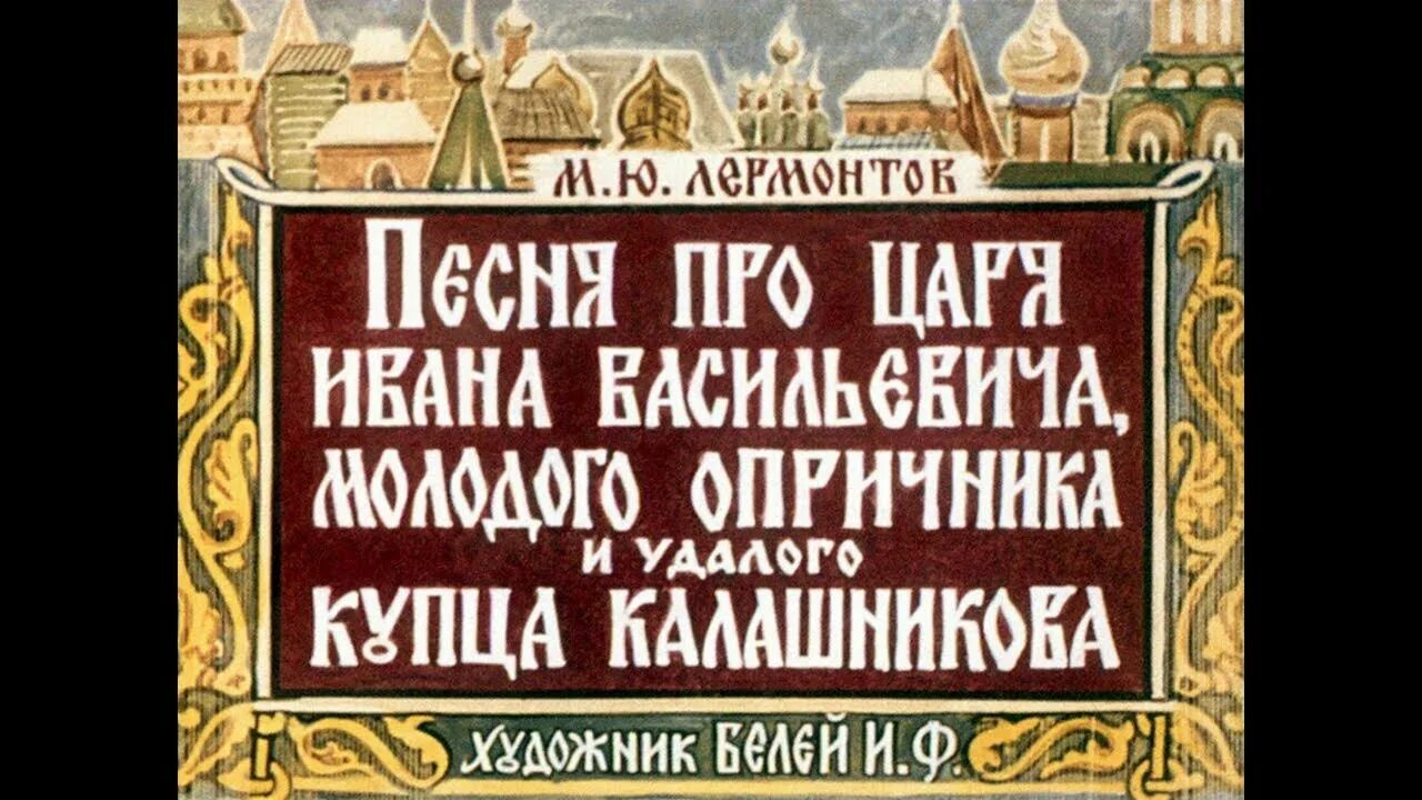 Песня про молодого опричника. Песня про молодого опричника