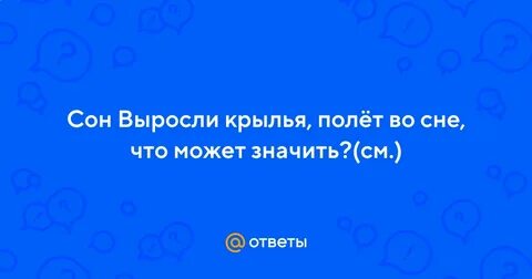 Сонник летать во сне без крыльев